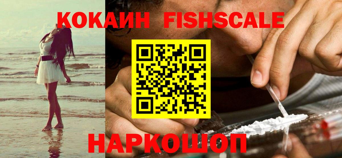COCAIN FishScale Отрадное