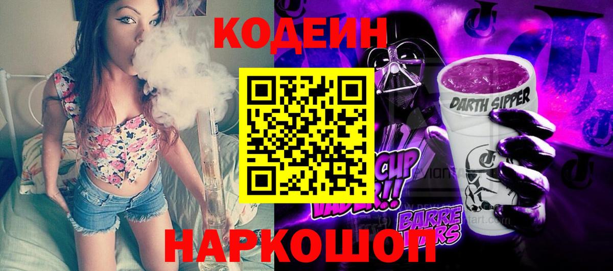 Кодеин напиток Lean (лин)  Кодеин Purple Drank  Вход с VPN  Отрадное 